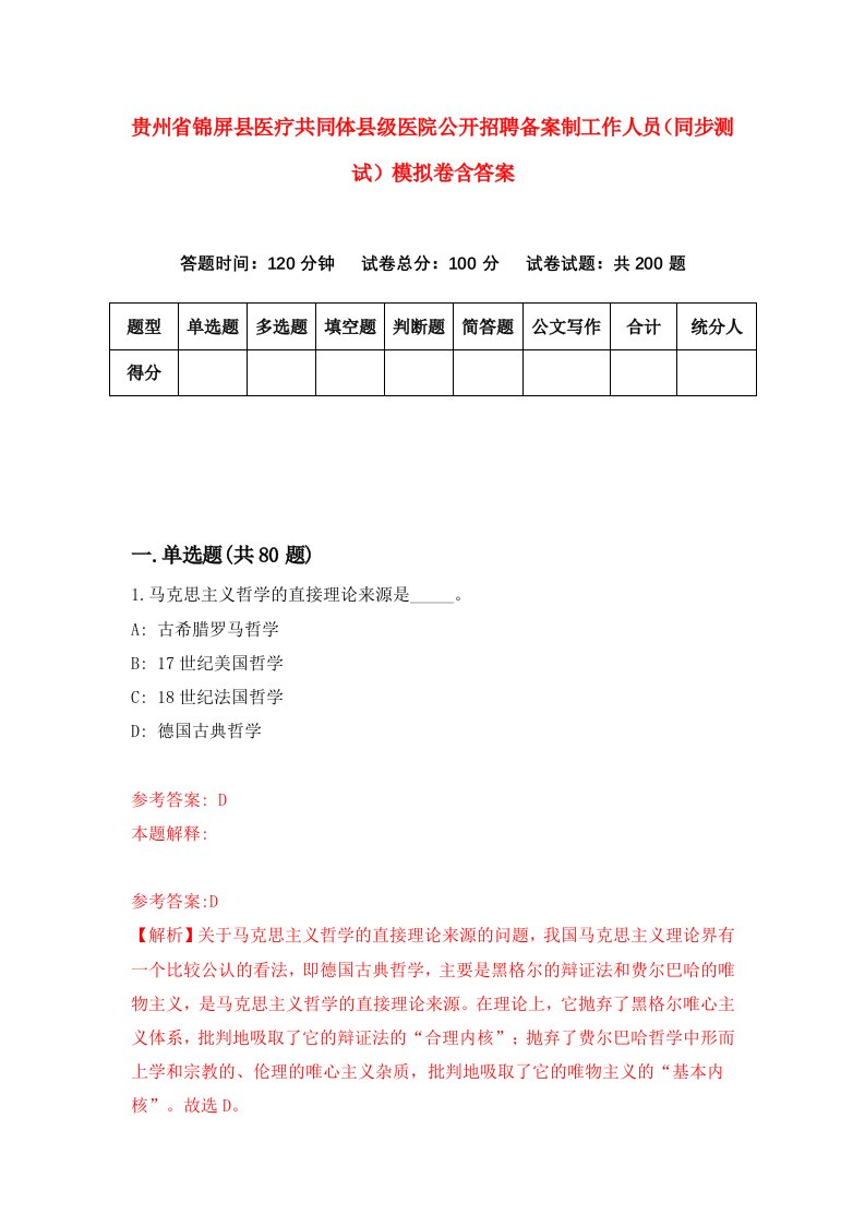 贵州省锦屏县医疗共同体县级医院公开招聘备案制工作人员同步测试模拟卷含答案9