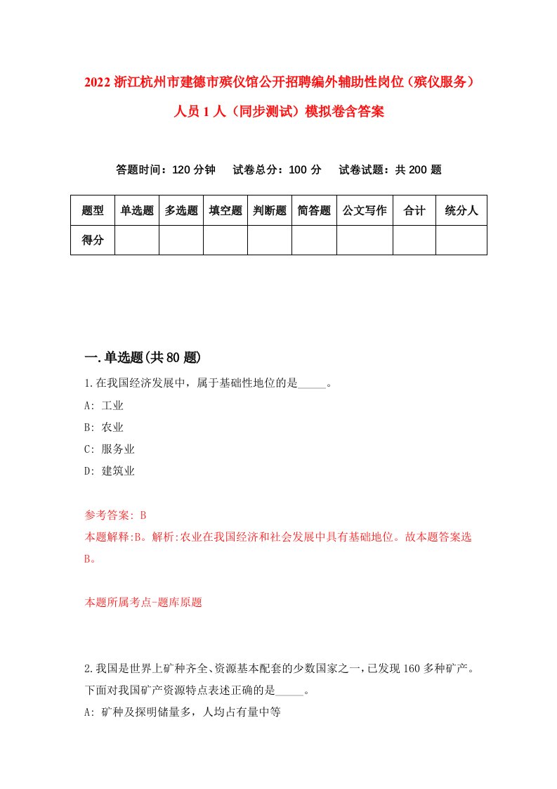 2022浙江杭州市建德市殡仪馆公开招聘编外辅助性岗位殡仪服务人员1人同步测试模拟卷含答案4