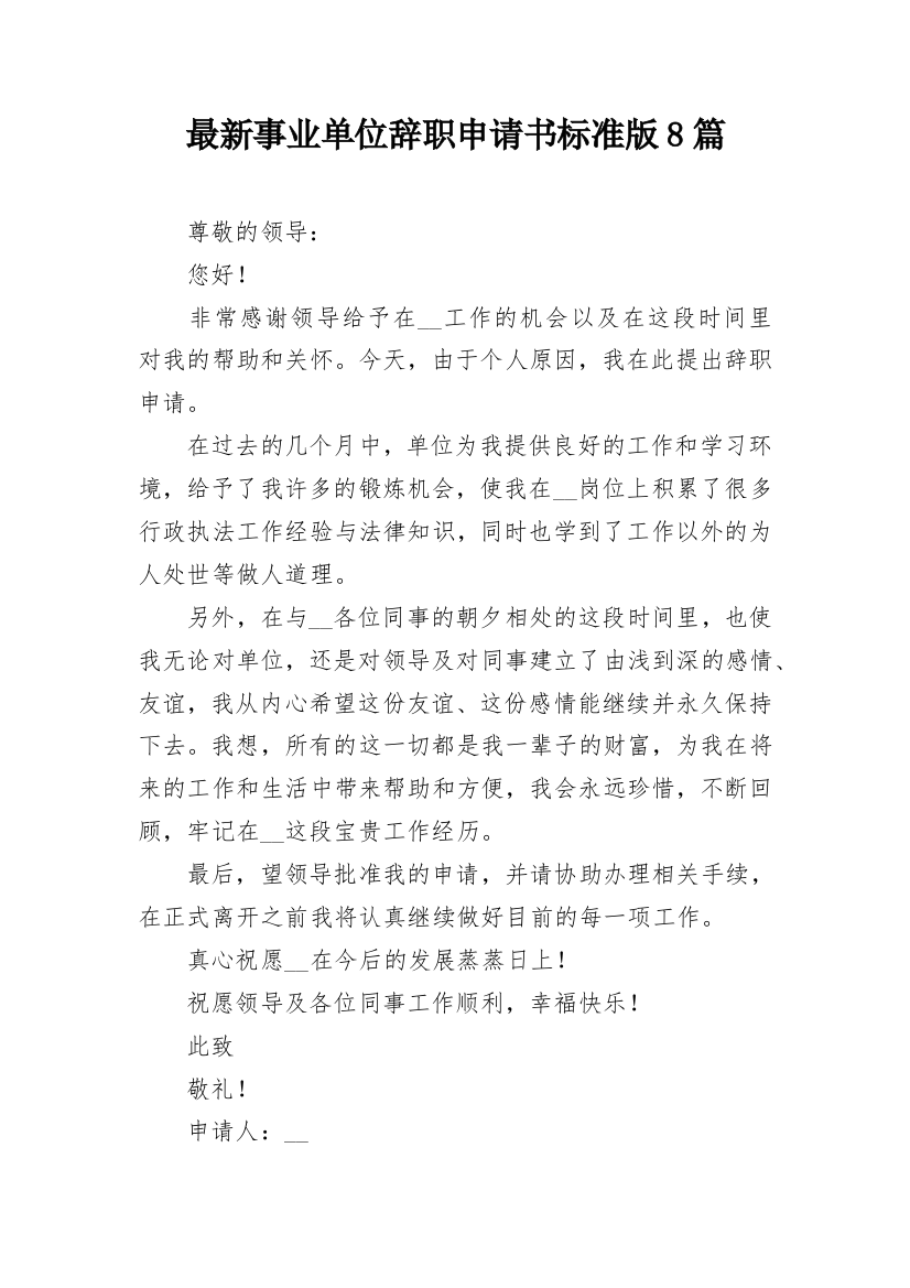 最新事业单位辞职申请书标准版8篇