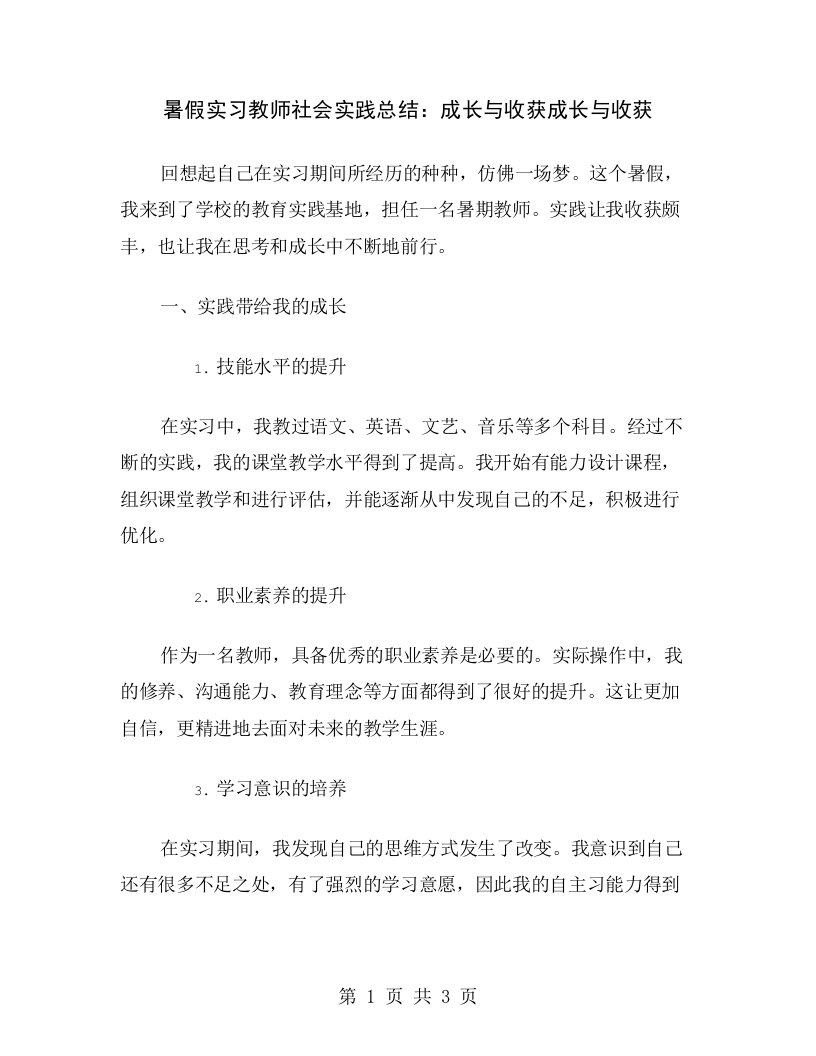 暑假实习教师社会实践总结：成长与收获