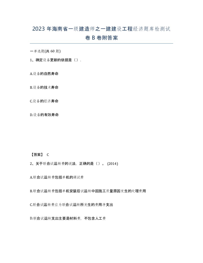 2023年海南省一级建造师之一建建设工程经济题库检测试卷B卷附答案