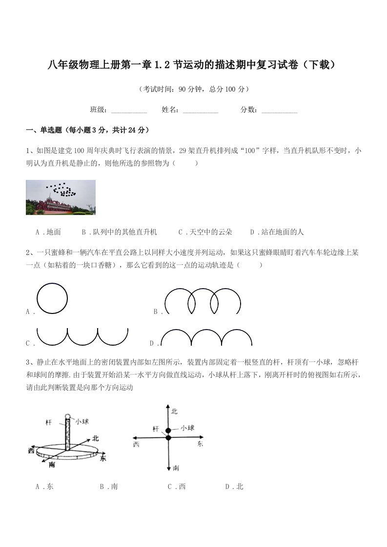 2020-2021年度浙教版八年级物理上册第一章1.2节运动的描述期中复习试卷(下载)