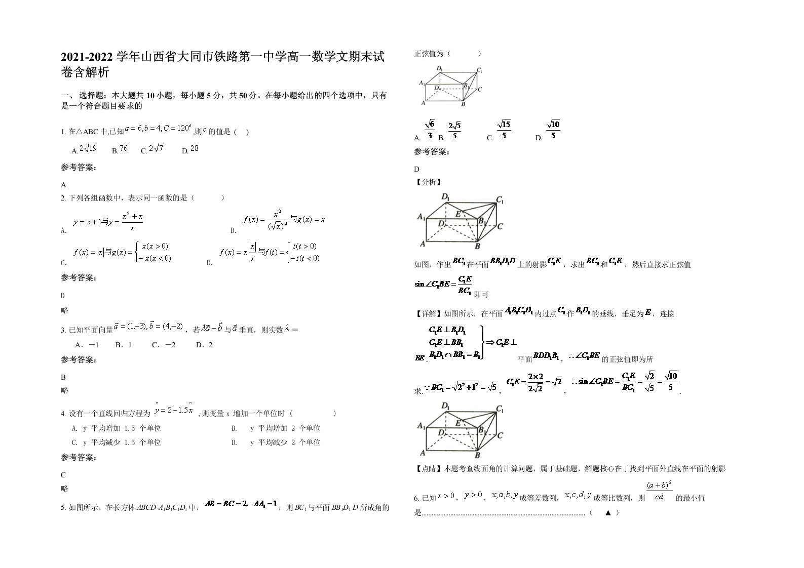 2021-2022学年山西省大同市铁路第一中学高一数学文期末试卷含解析