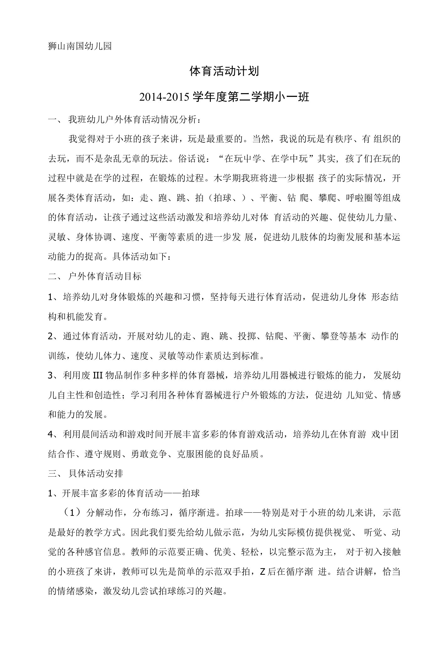 小一班户外活动计划第二学期