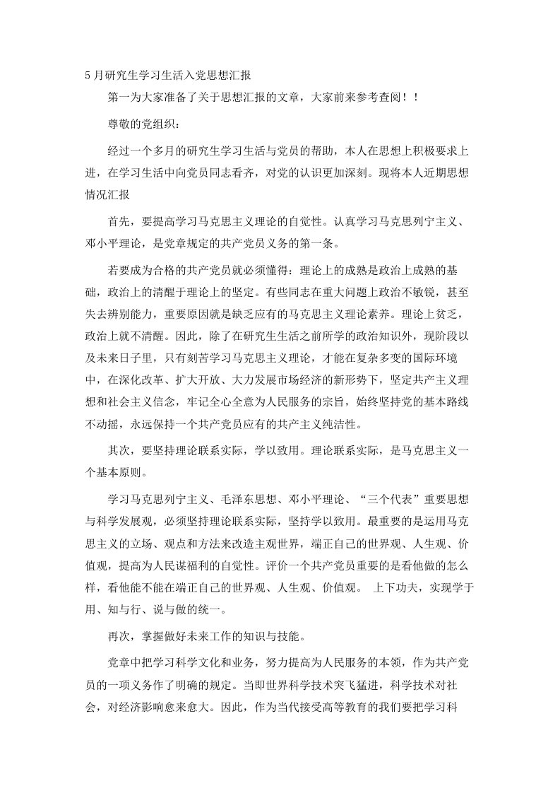 5月研究生学习生活入思想汇报范文