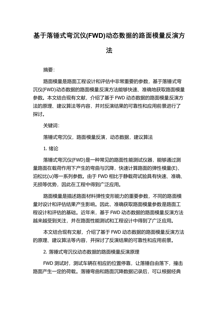 基于落锤式弯沉仪(FWD)动态数据的路面模量反演方法