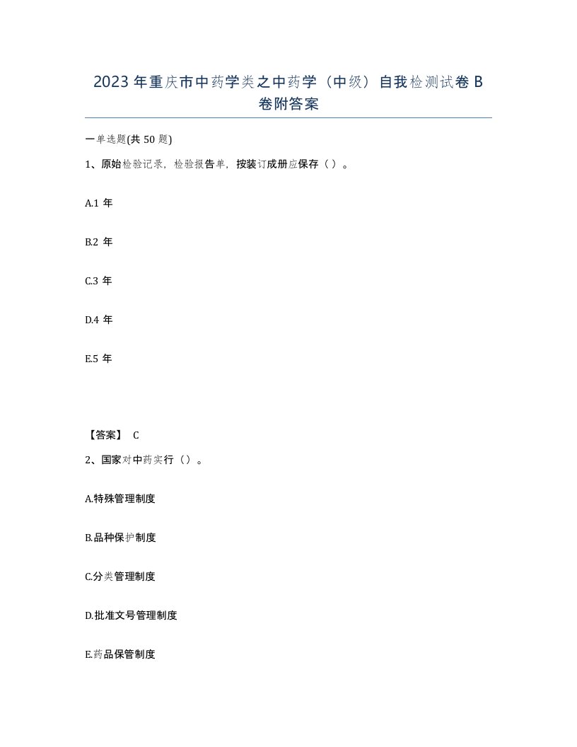 2023年重庆市中药学类之中药学中级自我检测试卷B卷附答案