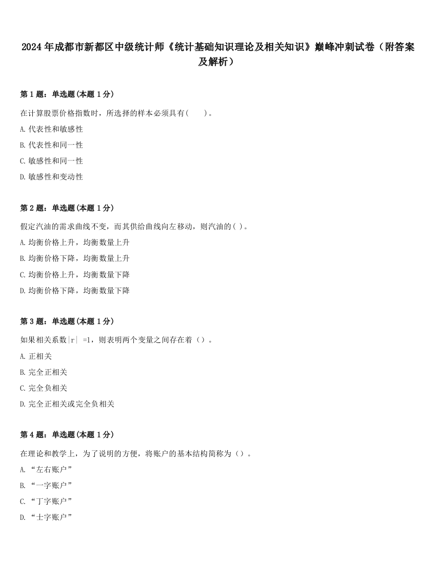 2024年成都市新都区中级统计师《统计基础知识理论及相关知识》巅峰冲刺试卷（附答案及解析）