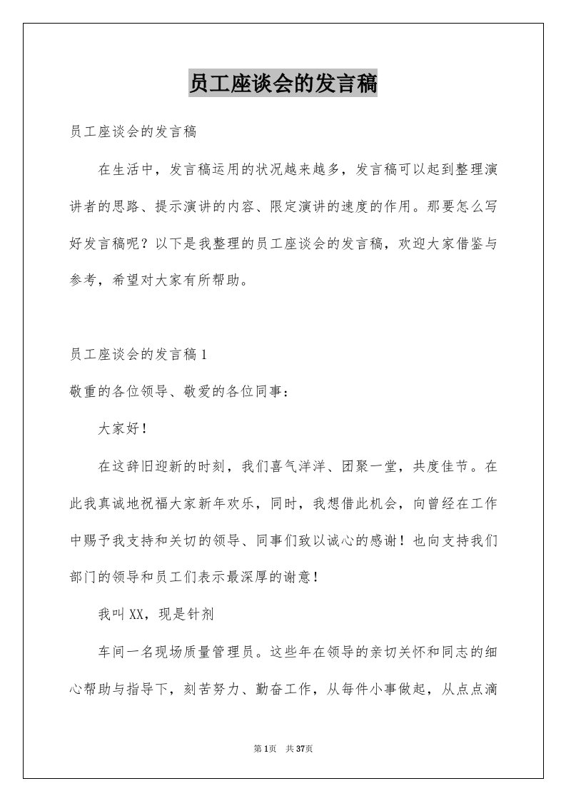 员工座谈会的发言稿例文