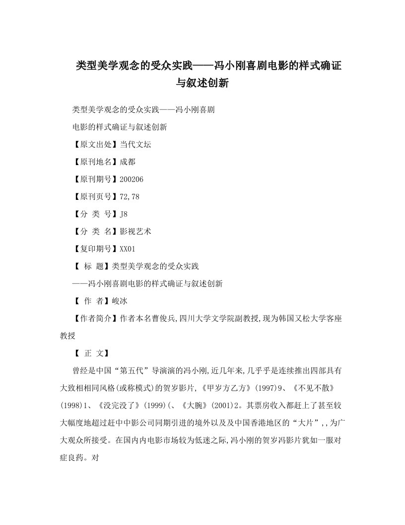 类型美学观念的受众实践——冯小刚喜剧电影的样式确证与叙述创新　