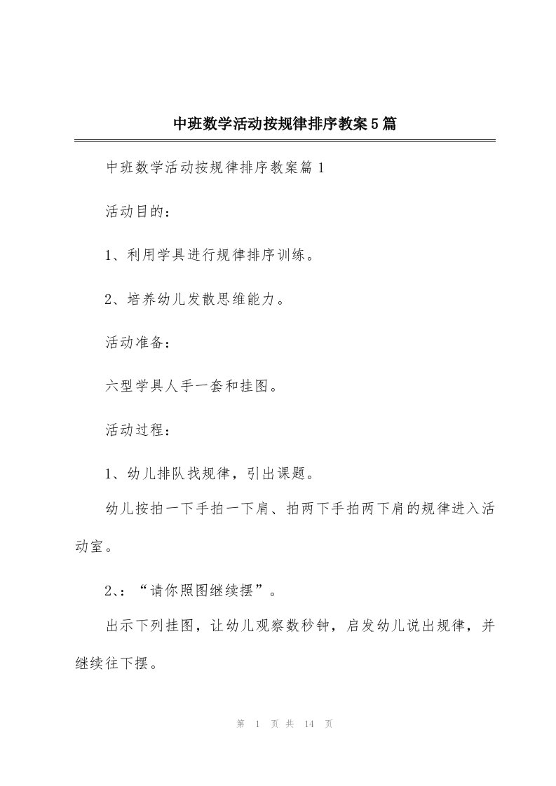 中班数学活动按规律排序教案5篇