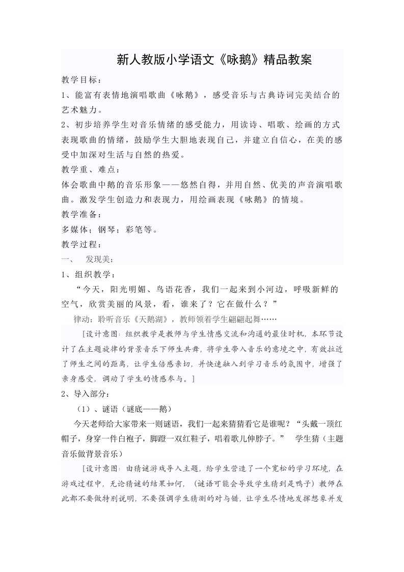 新人教版小学语文咏鹅精品教案