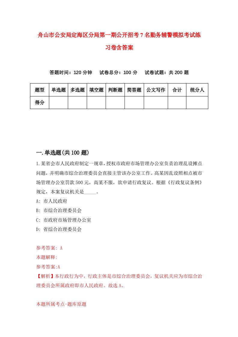 舟山市公安局定海区分局第一期公开招考7名勤务辅警模拟考试练习卷含答案0