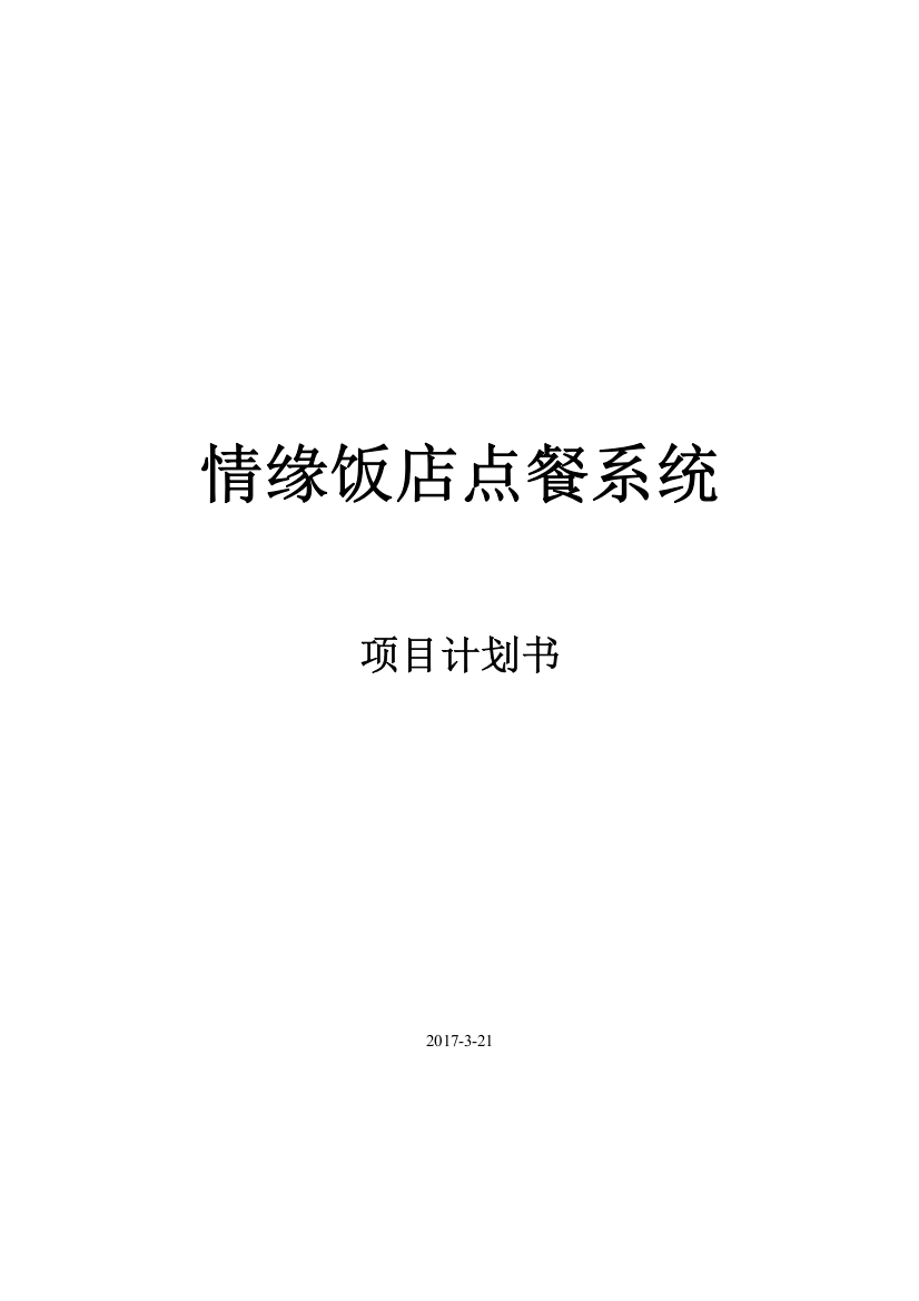 饭店点餐系统项目计划书培训资料