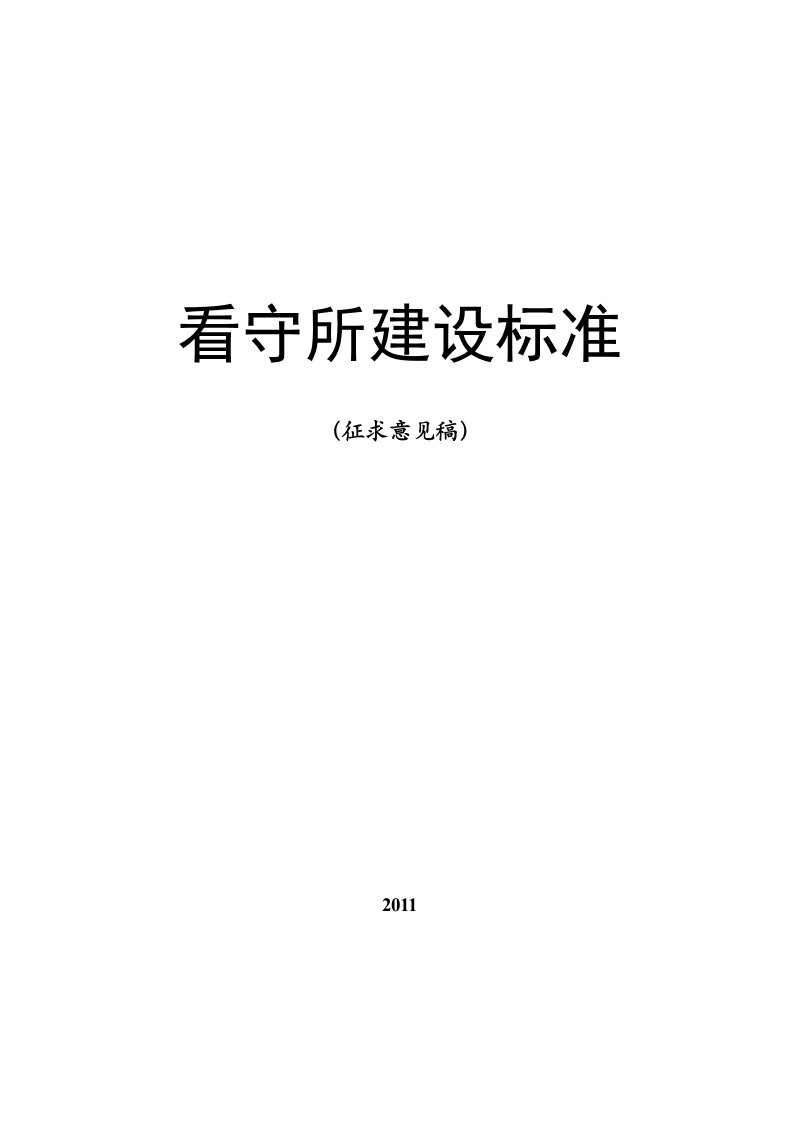 看守所建设标准