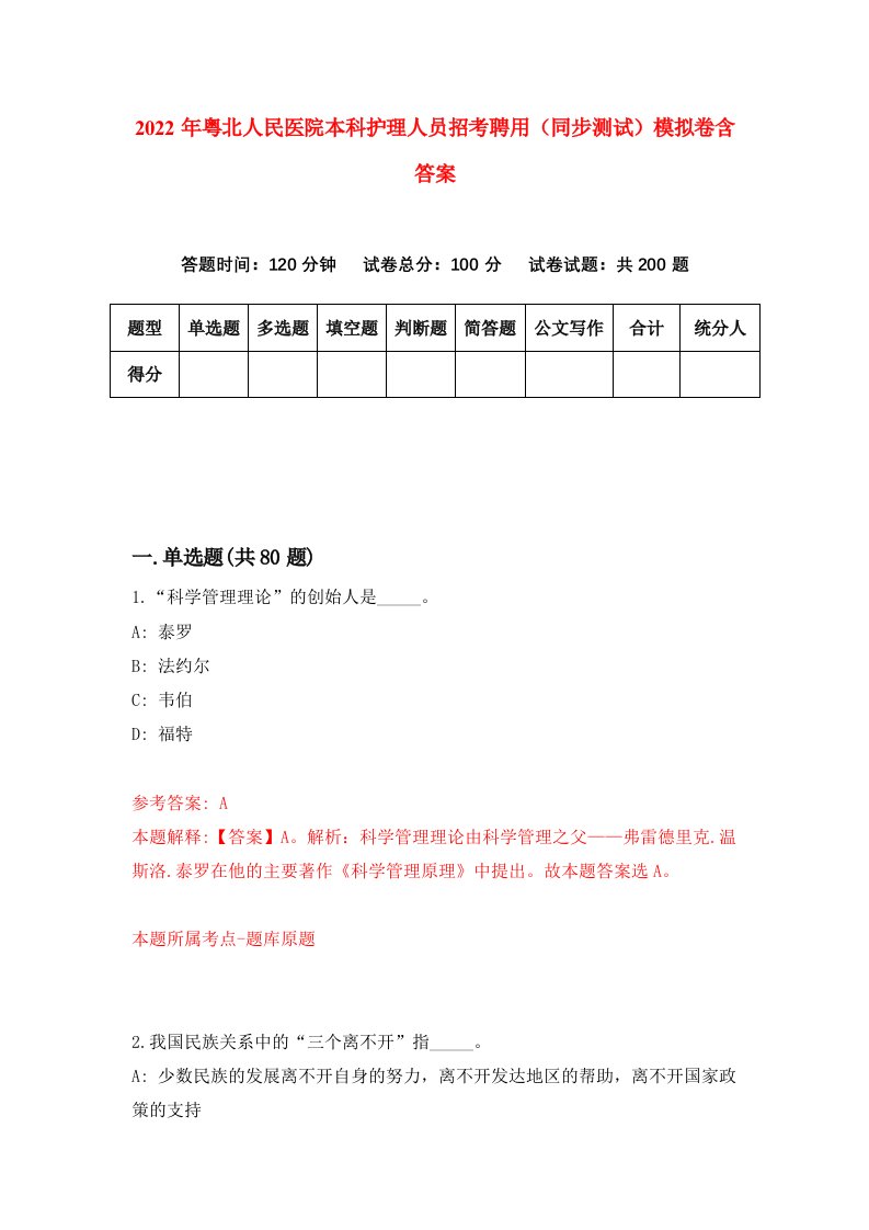 2022年粤北人民医院本科护理人员招考聘用同步测试模拟卷含答案7