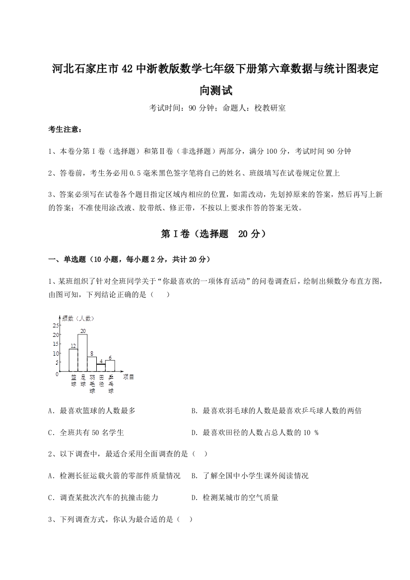 综合解析河北石家庄市42中浙教版数学七年级下册第六章数据与统计图表定向测试试题（解析版）