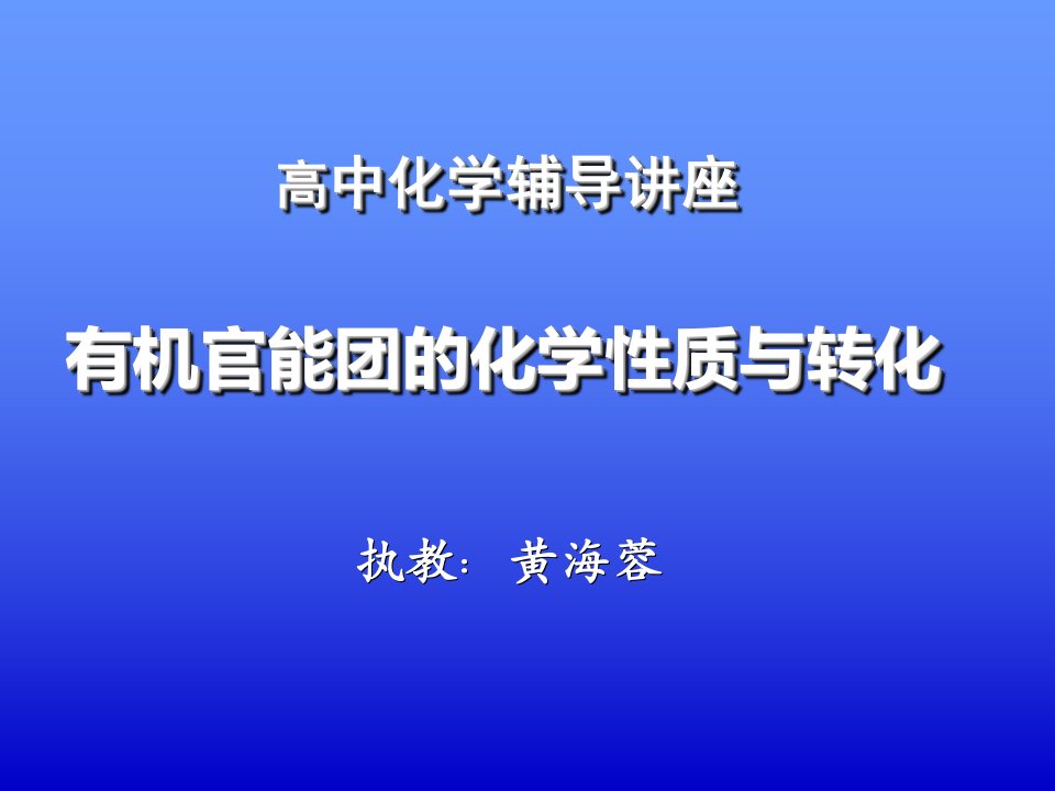 34-有机官能团的化学性质与转化