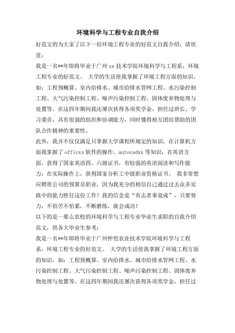 环境科学与工程专业自我介绍