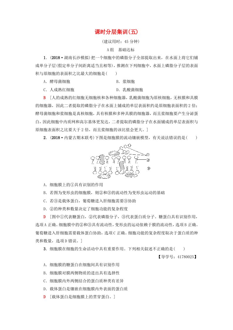 高考生物一轮复习第2单元细胞的结构和功能课时分层集训5细胞膜和细胞核苏教版