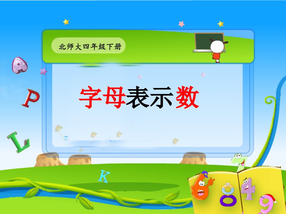 字母表示数课件