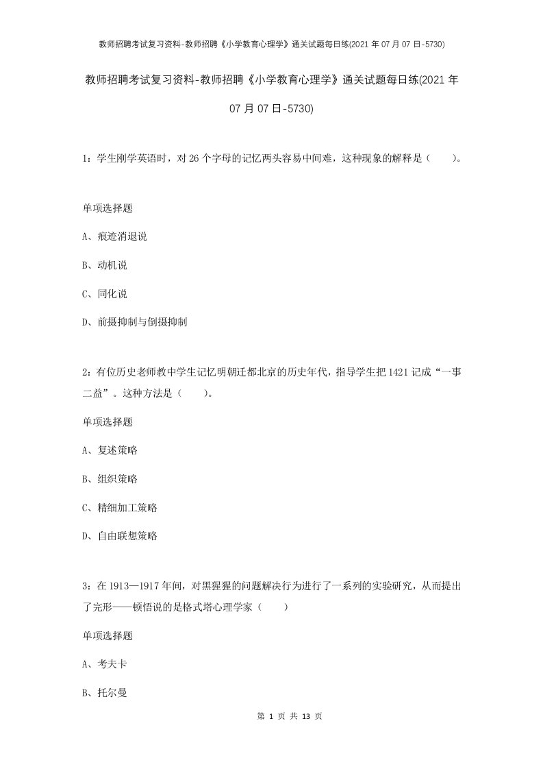 教师招聘考试复习资料-教师招聘小学教育心理学通关试题每日练2021年07月07日-5730