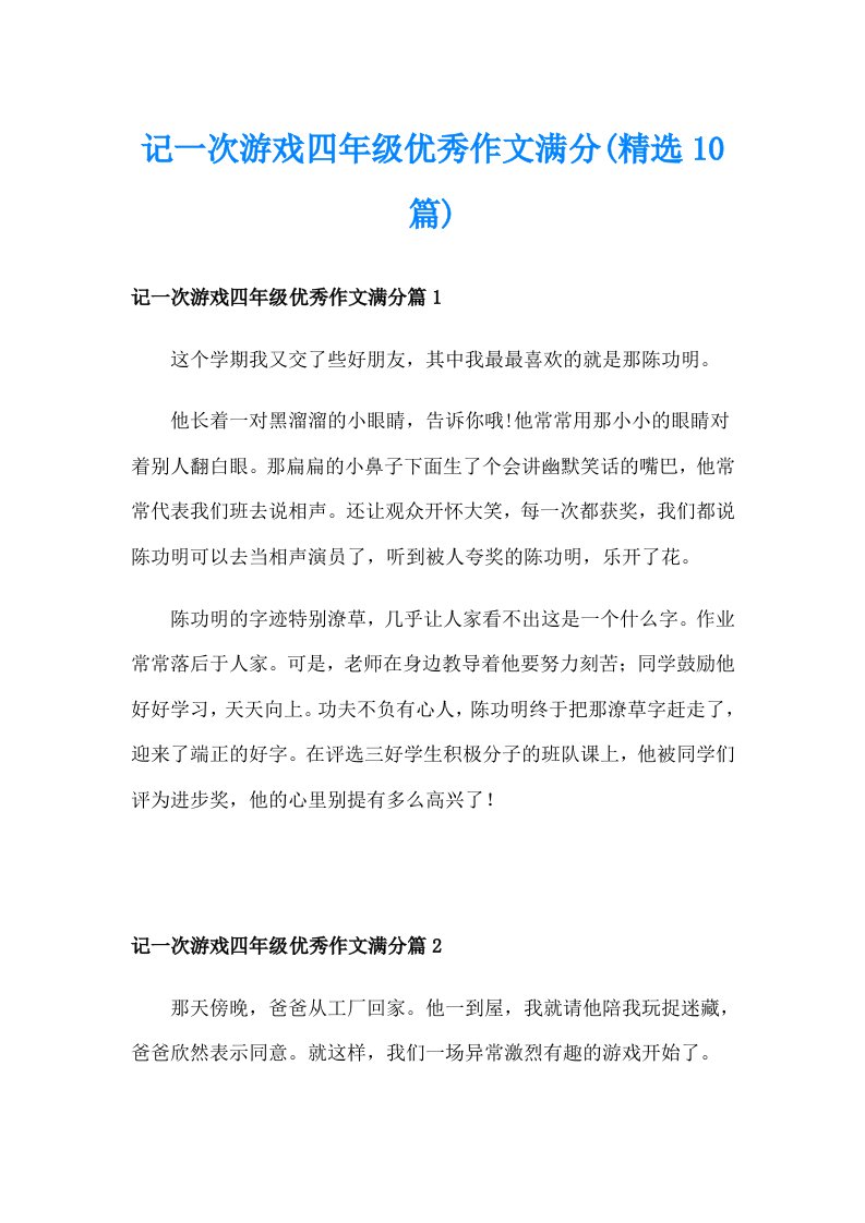 记一次游戏四年级优秀作文满分(精选10篇)