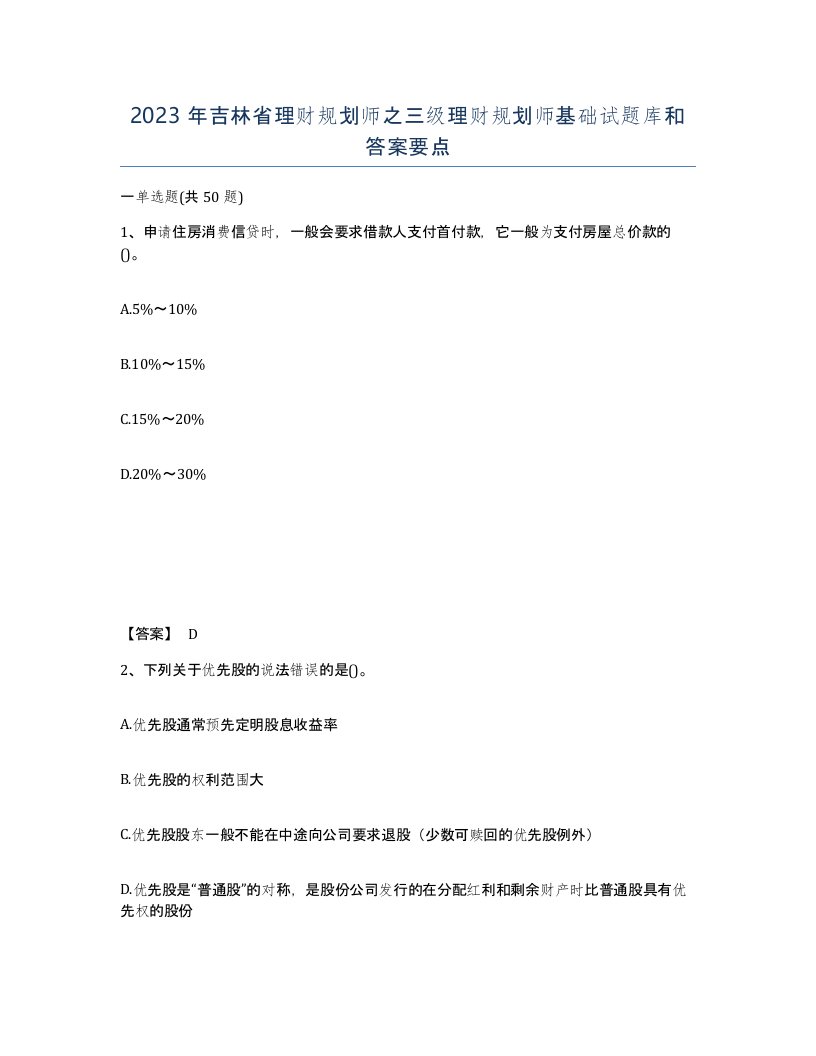 2023年吉林省理财规划师之三级理财规划师基础试题库和答案要点