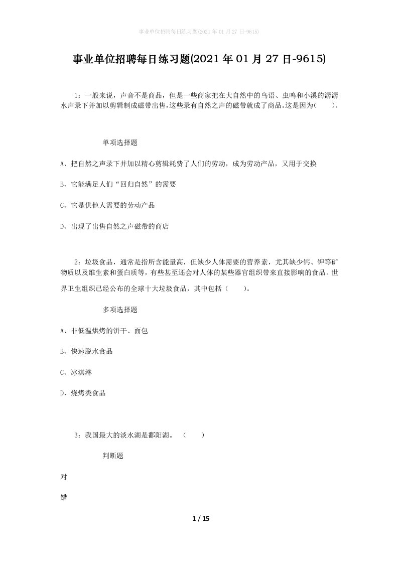 事业单位招聘每日练习题2021年01月27日-9615