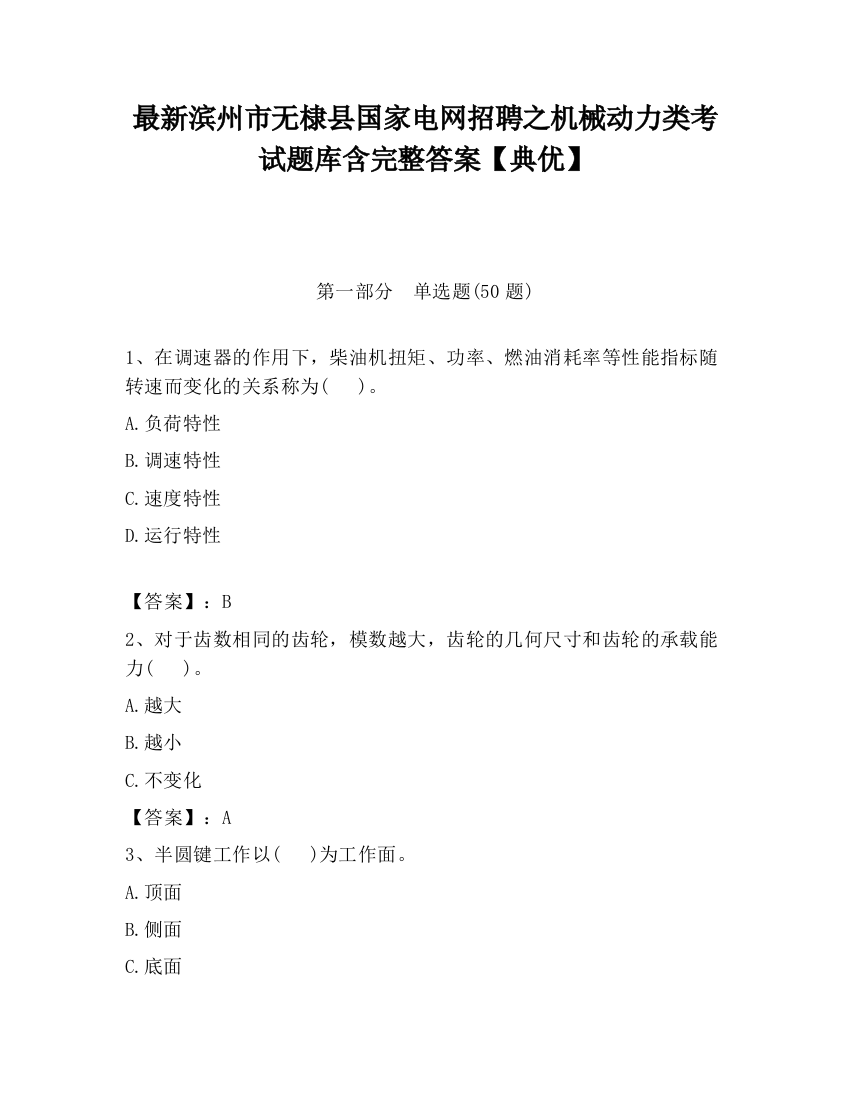 最新滨州市无棣县国家电网招聘之机械动力类考试题库含完整答案【典优】