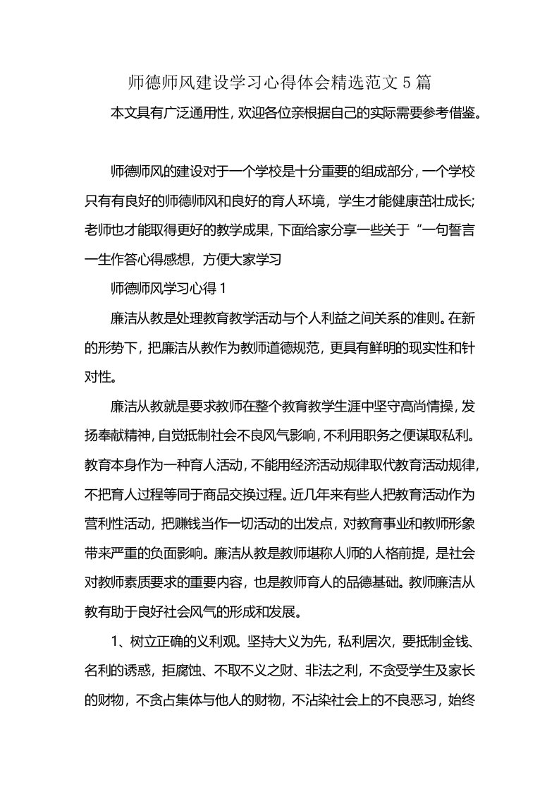 师德师风建设学习心得体会精选范文5篇