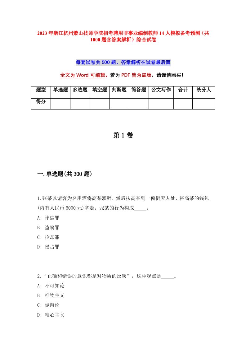 2023年浙江杭州萧山技师学院招考聘用非事业编制教师14人模拟备考预测共1000题含答案解析综合试卷