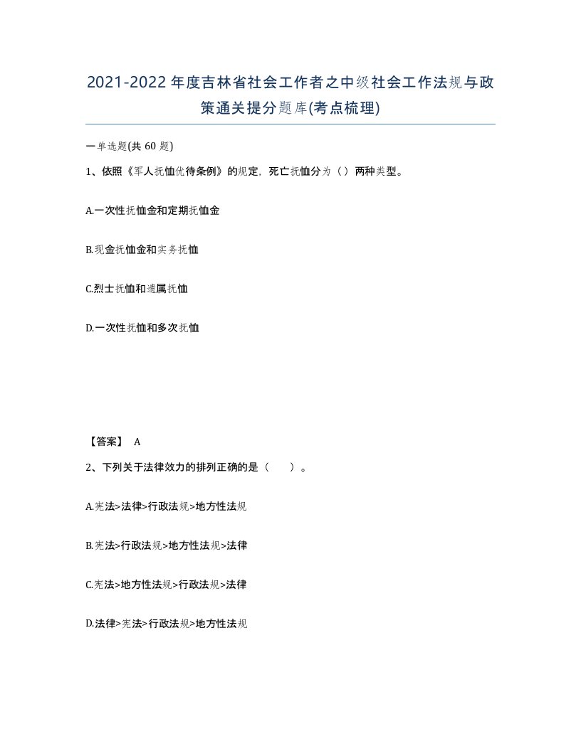 2021-2022年度吉林省社会工作者之中级社会工作法规与政策通关提分题库考点梳理