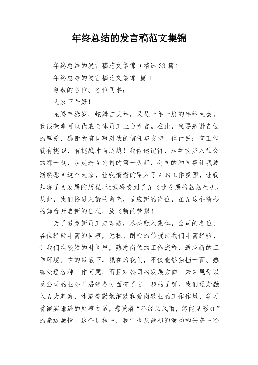 年终总结的发言稿范文集锦