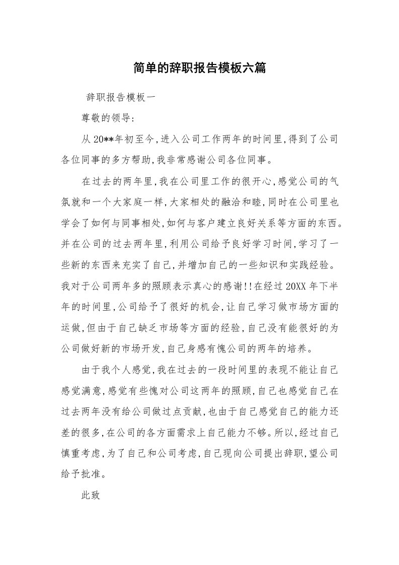 求职离职_辞职报告_简单的辞职报告模板六篇