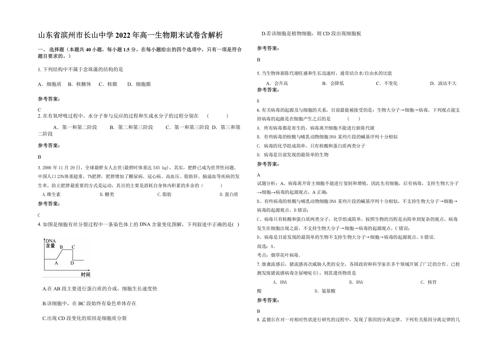 山东省滨州市长山中学2022年高一生物期末试卷含解析