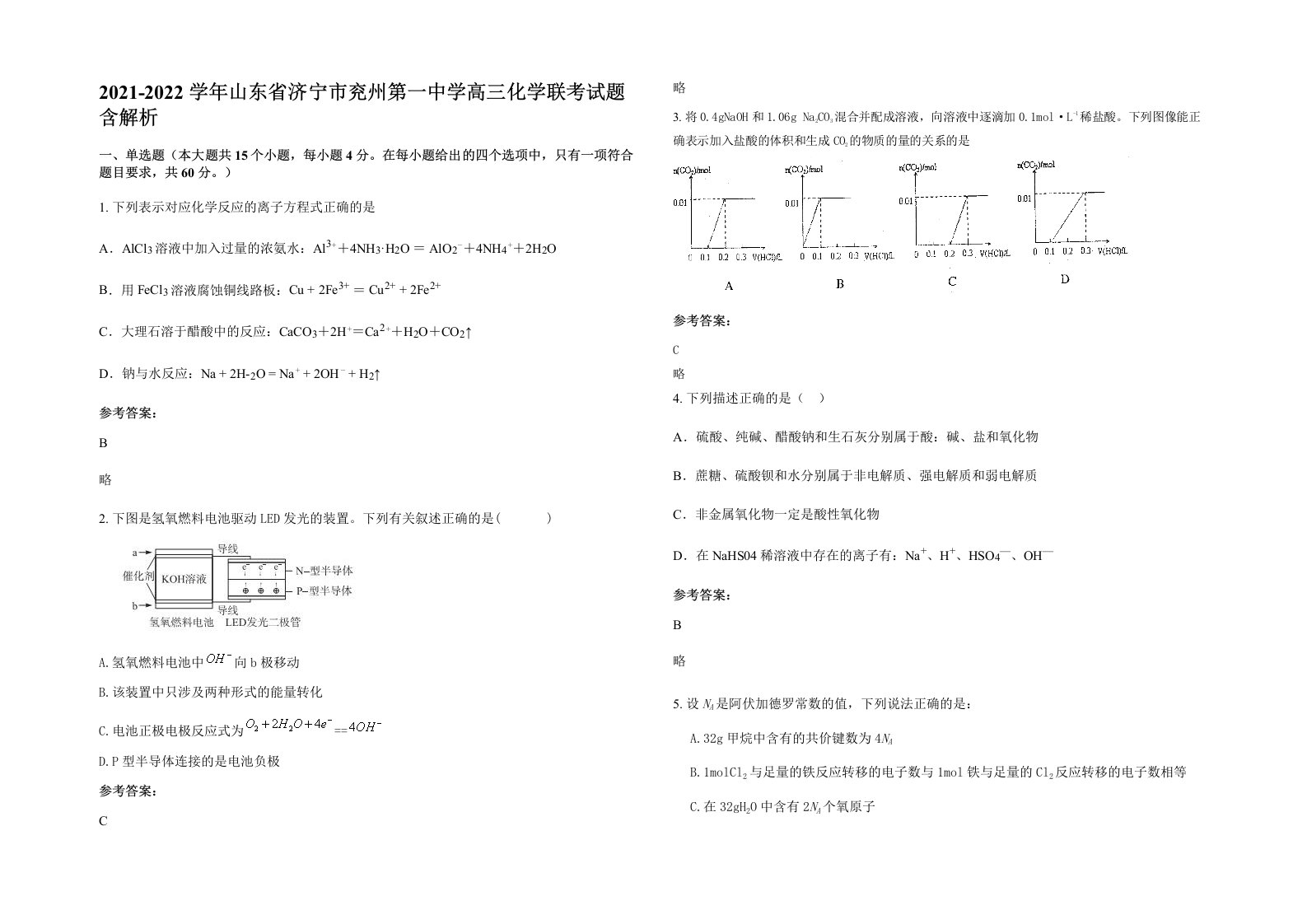 2021-2022学年山东省济宁市兖州第一中学高三化学联考试题含解析