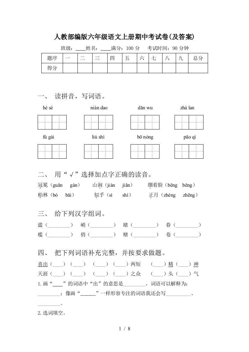 人教部编版六年级语文上册期中考试卷(及答案)