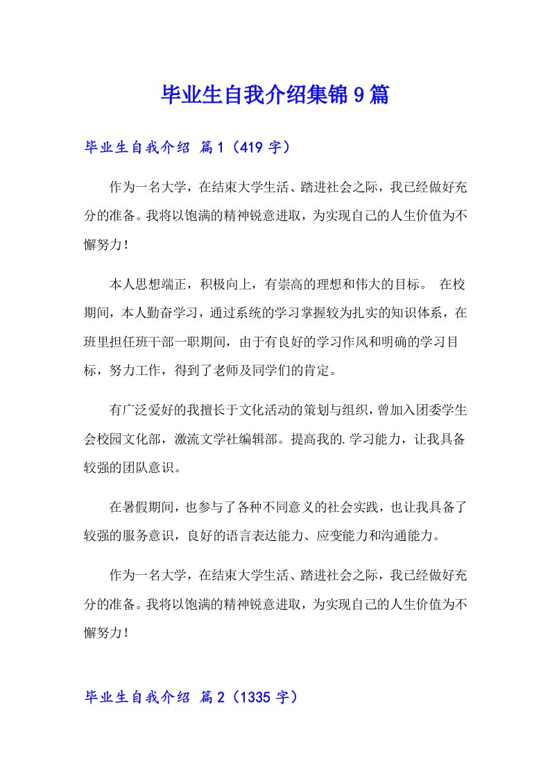 毕业生自我介绍集锦9篇