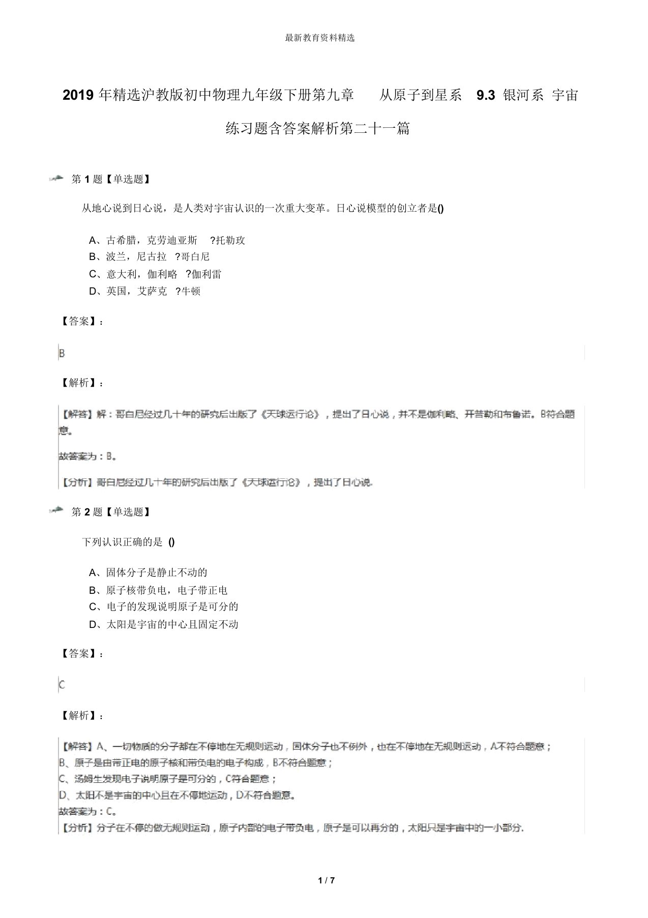 2019年精选沪教版初中物理九年级下册第九章从原子到星系9.3银河系宇宙练习题含答案解析第二十一篇