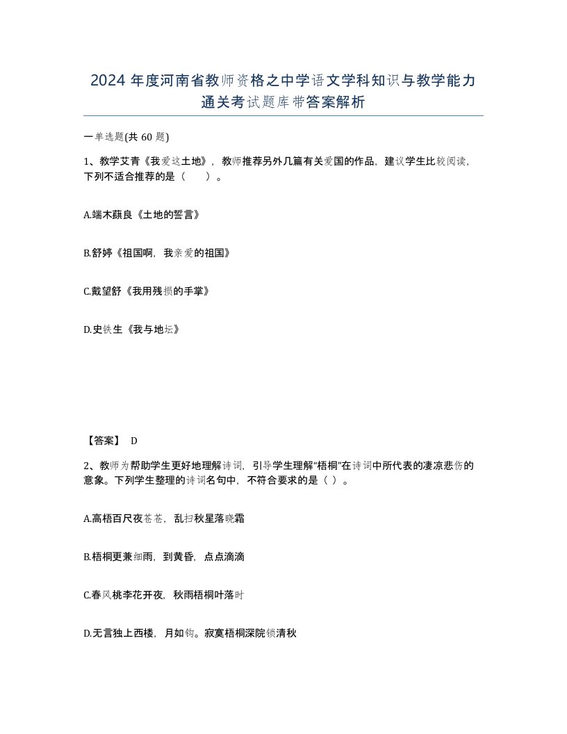 2024年度河南省教师资格之中学语文学科知识与教学能力通关考试题库带答案解析