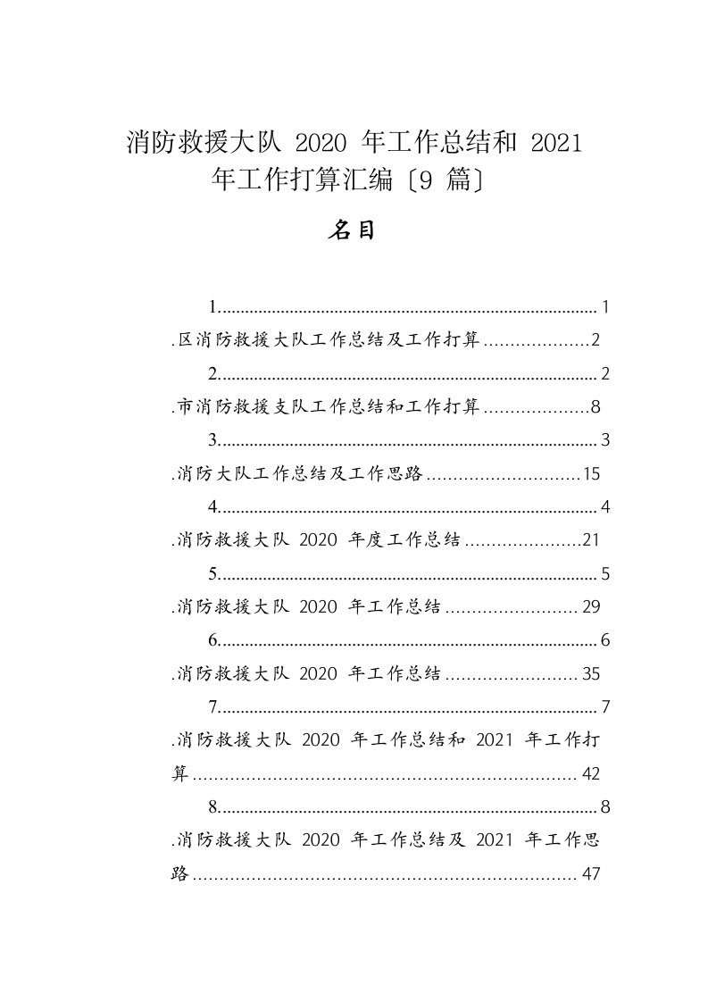 消防救援大队2020年工作总结和2021年工作计划汇编9篇