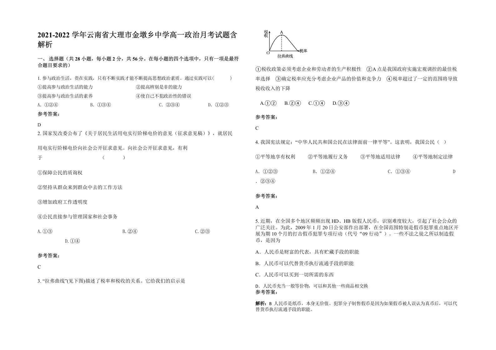 2021-2022学年云南省大理市金墩乡中学高一政治月考试题含解析