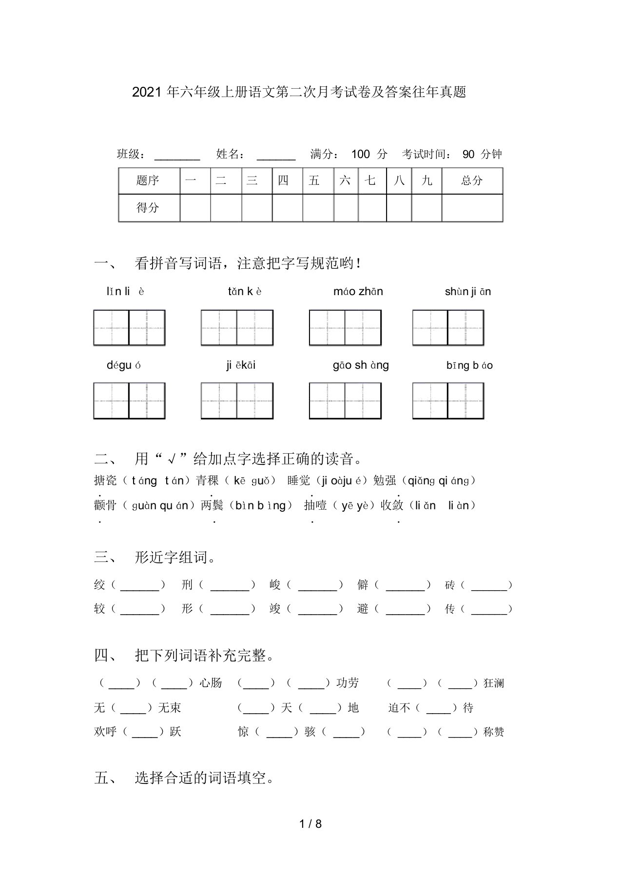 2021年六年级上册语文第二次月考试卷及答案往年真题