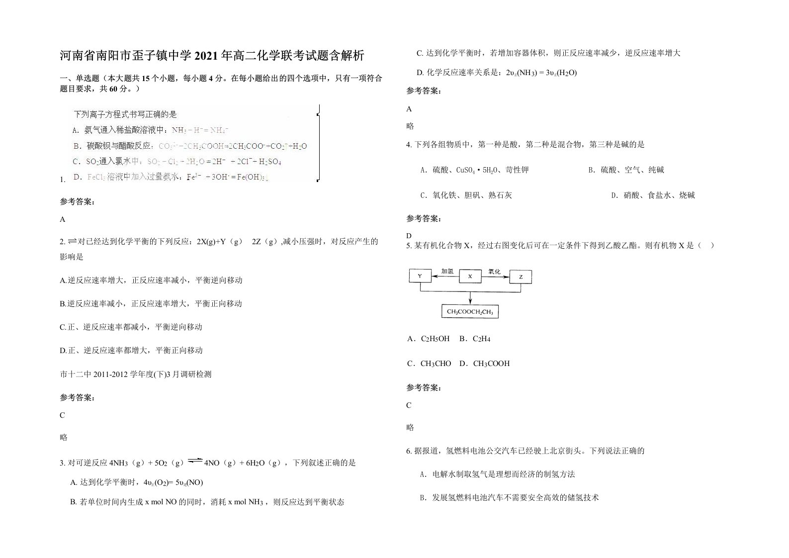 河南省南阳市歪子镇中学2021年高二化学联考试题含解析