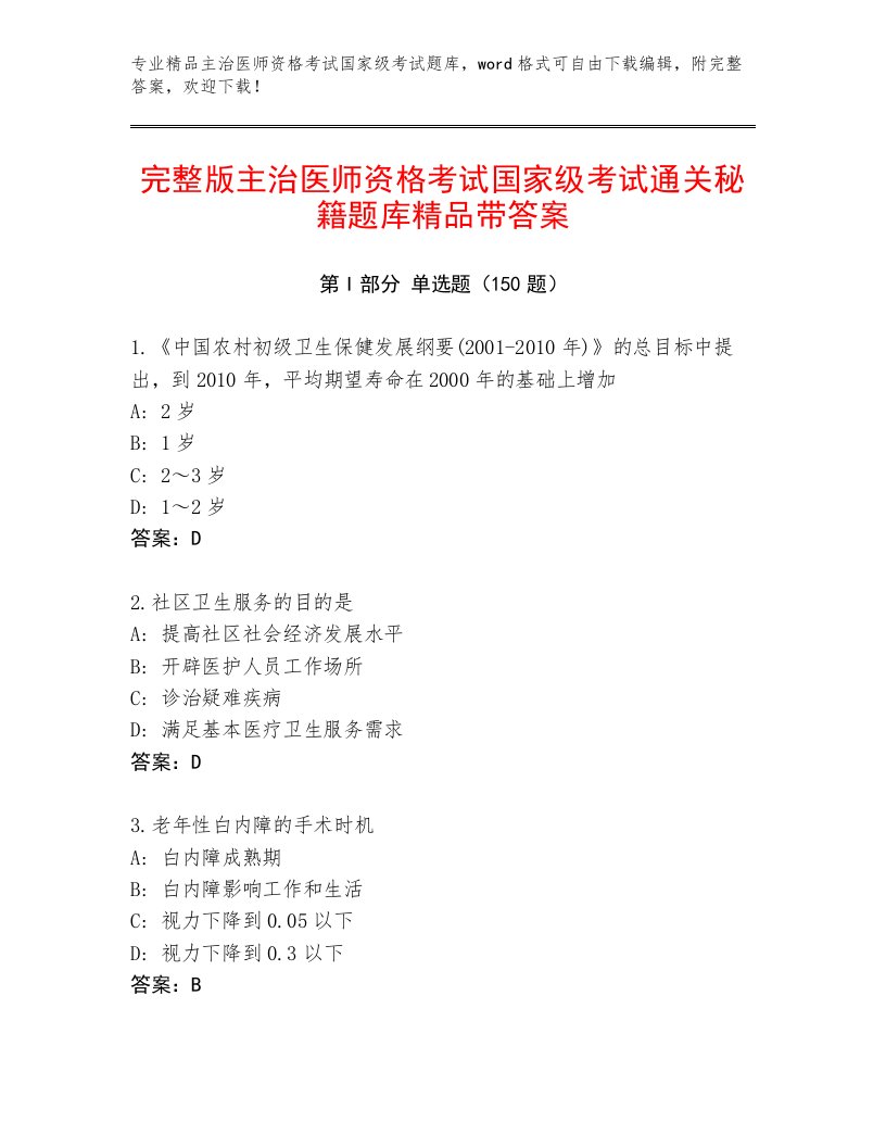 2023年主治医师资格考试国家级考试王牌题库有答案解析