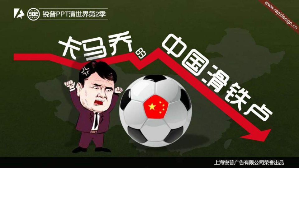 锐普PPT演世界第2季卡马乔的中国滑铁卢.ppt