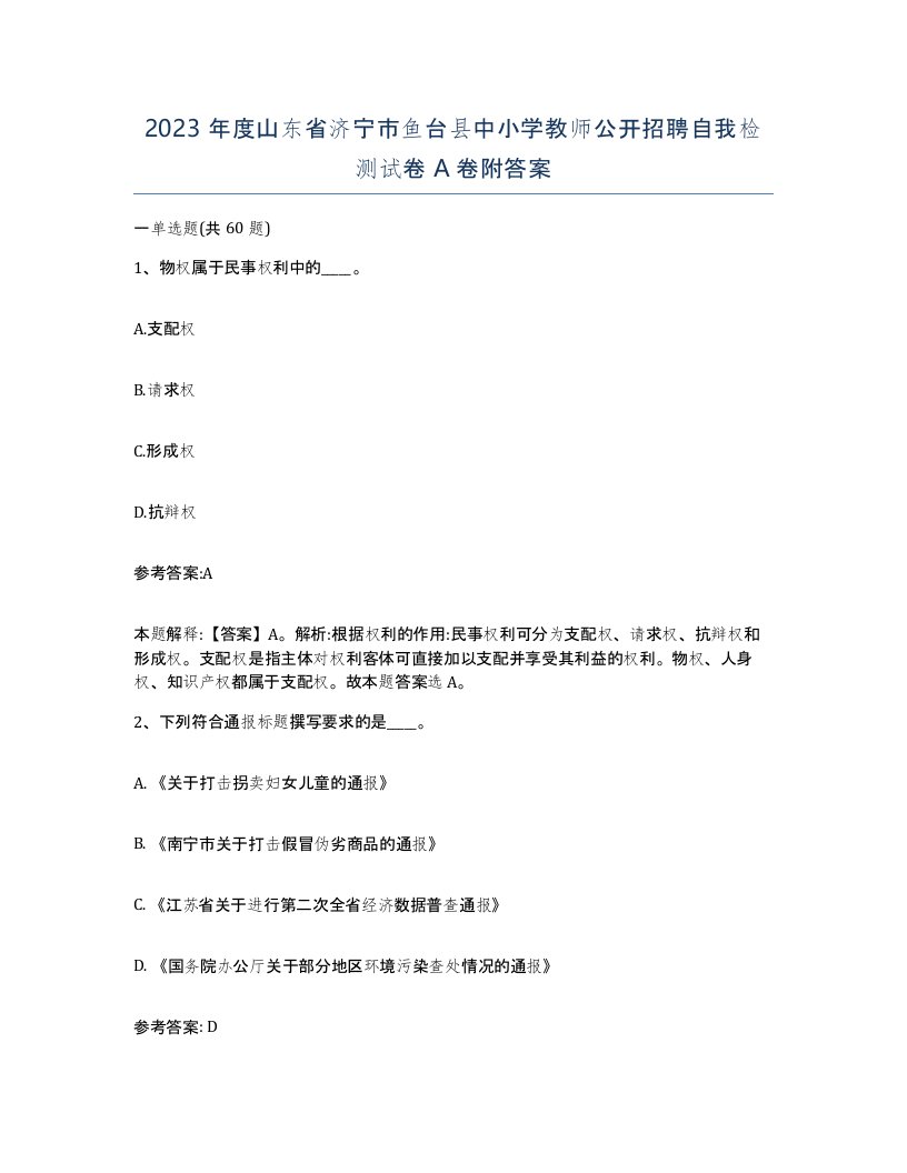 2023年度山东省济宁市鱼台县中小学教师公开招聘自我检测试卷A卷附答案