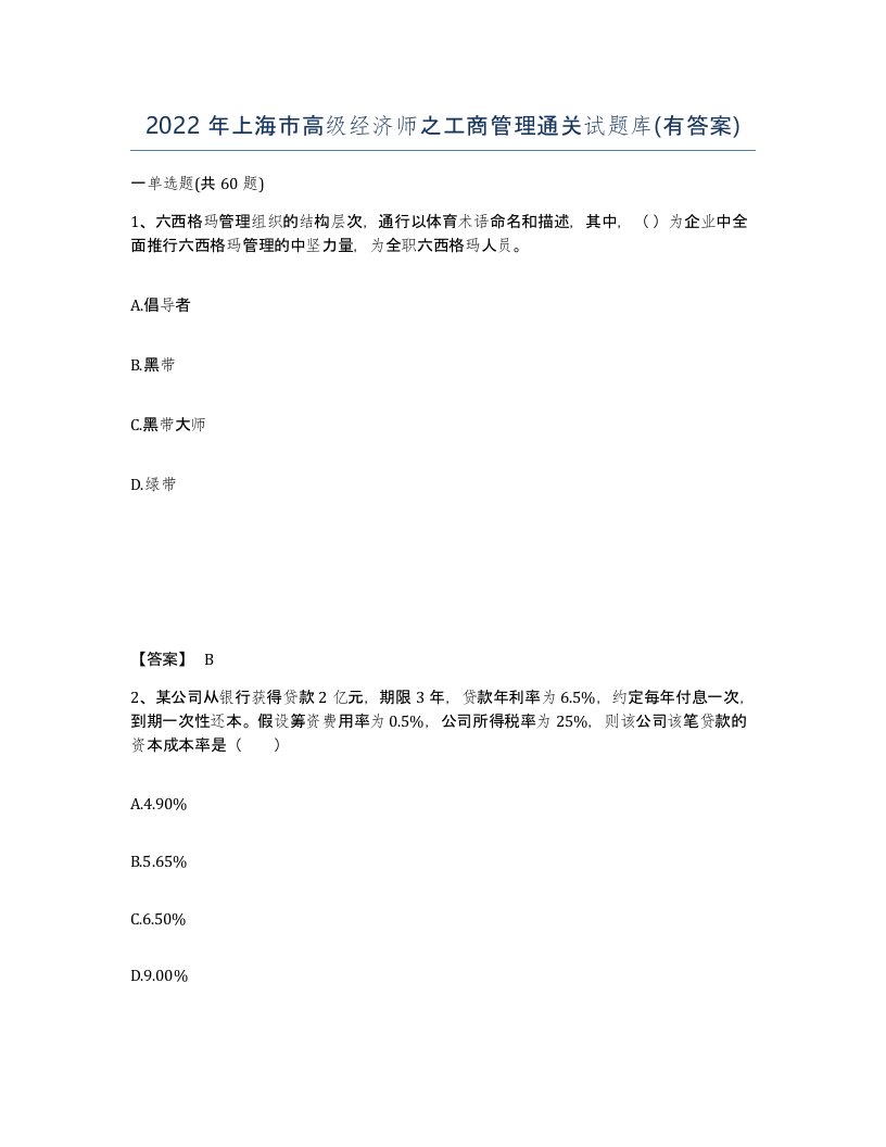 2022年上海市高级经济师之工商管理通关试题库有答案