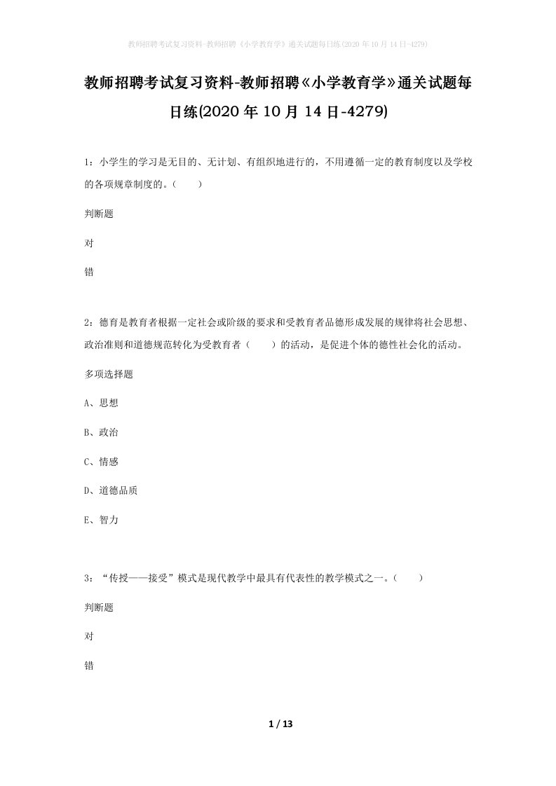 教师招聘考试复习资料-教师招聘小学教育学通关试题每日练2020年10月14日-4279